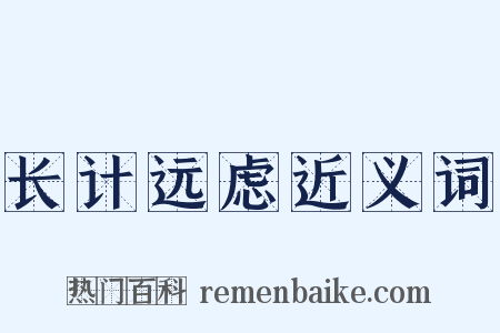 长计远虑近义词是什么意思的图片